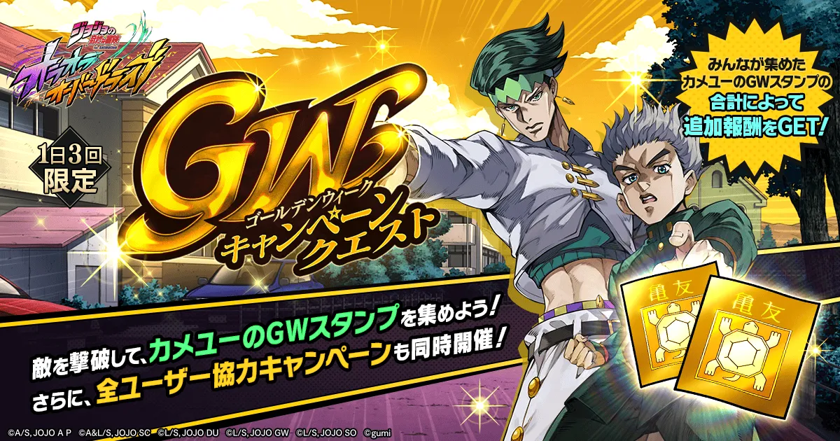 GWキャンペーンクエスト