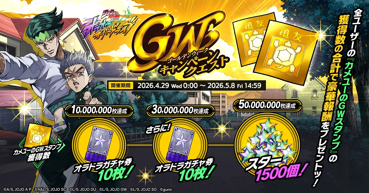 全ユーザー協力キャンペーン