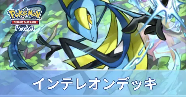 インテレオンデッキ