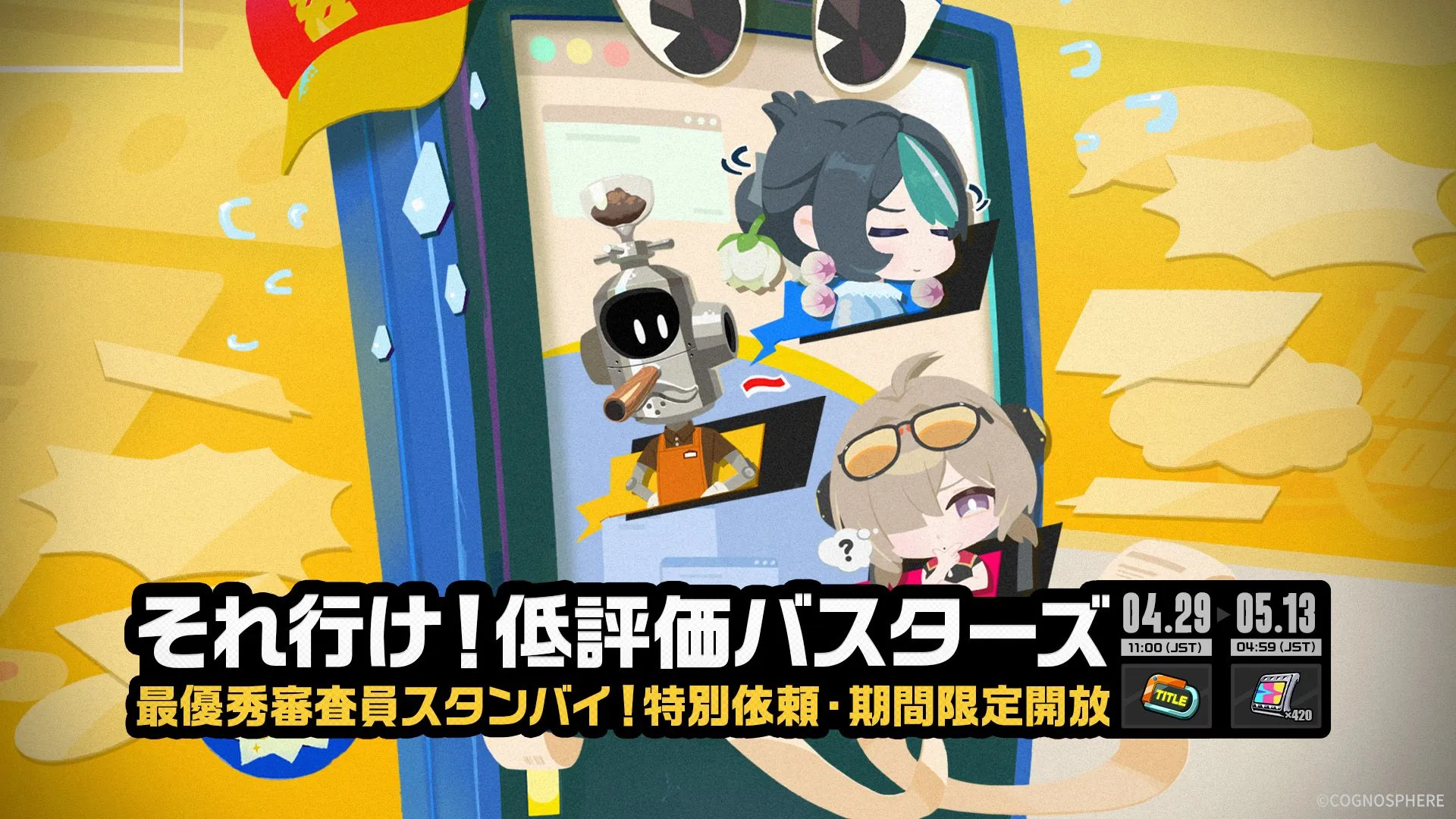 それ行け！低評価バスターズ