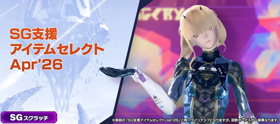 SG支援アイテムセレクトApr