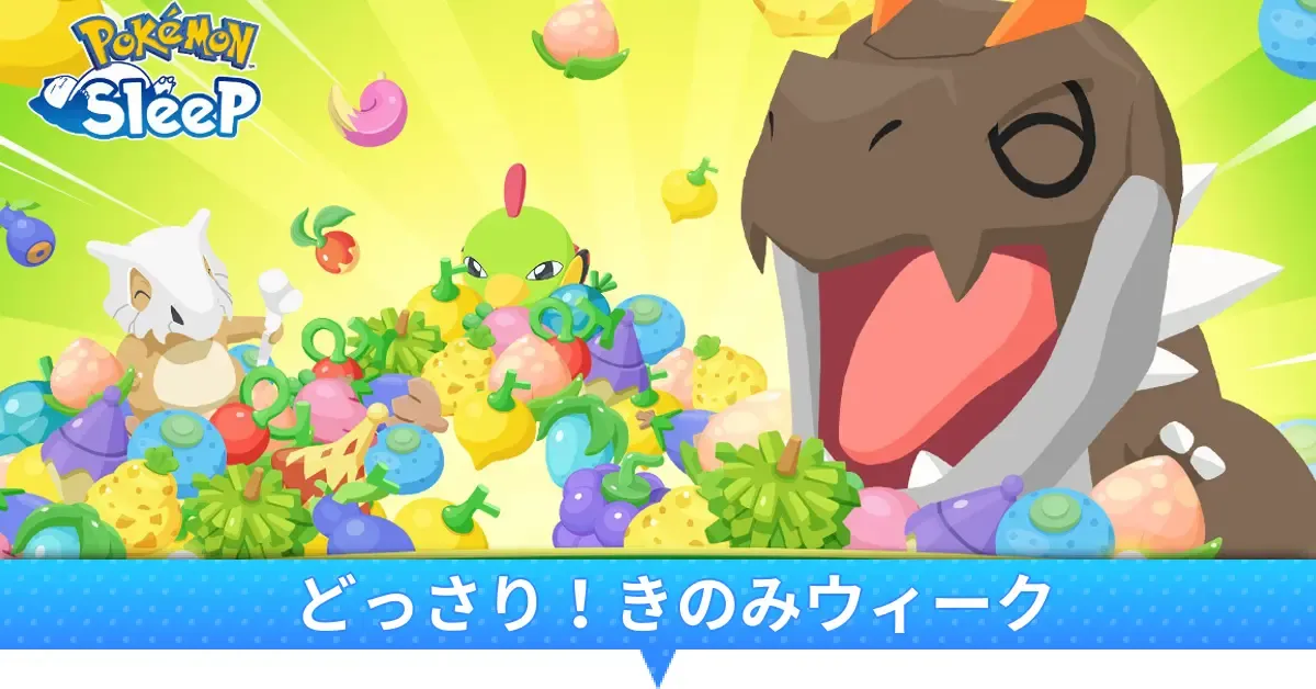 どっさりきのみウィーク