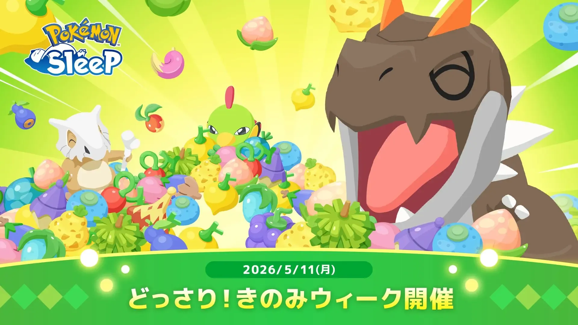 どっさり！きのみウィーク