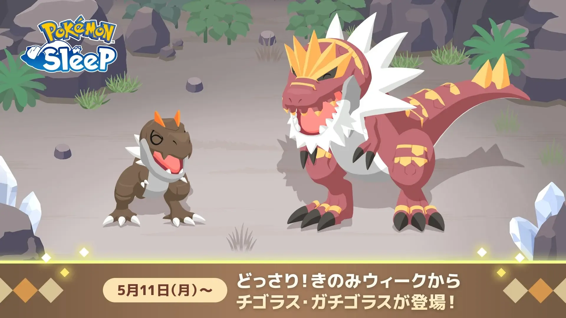 チゴラス・ガチゴラス