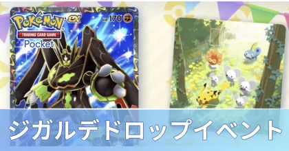 ジガルデドロップイベント