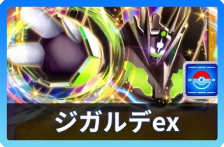 ジガルデexデッキ