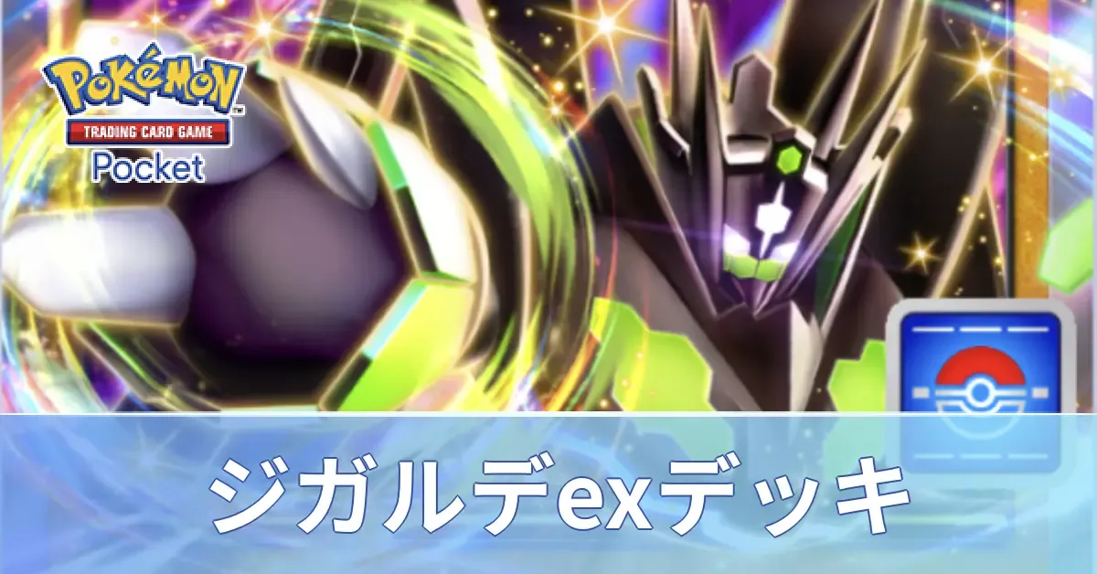 ジガルデexデッキ