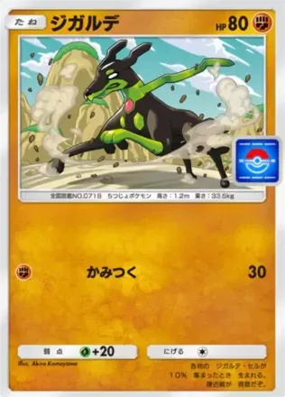 ジガルデ（10％）