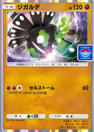 ジガルデ（50％）