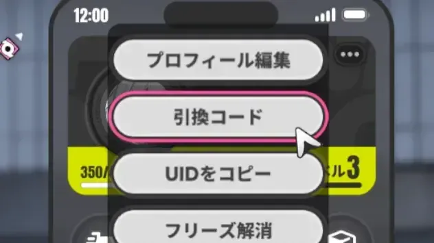 引換コードを開く