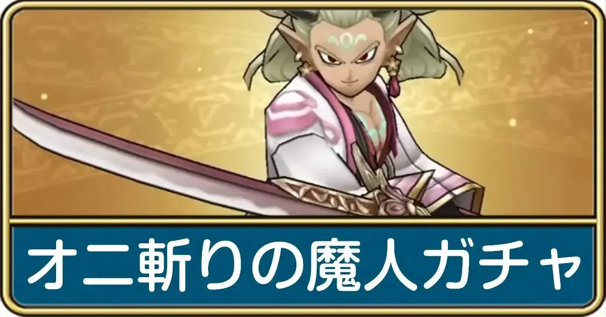 オニ斬りの魔人ガチャの評価