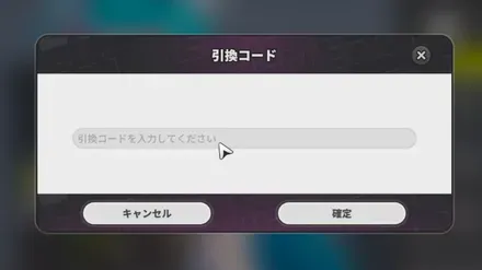 引き換えコード一覧