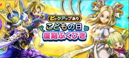 こどもの日復刻ガチャ