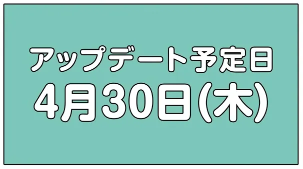 アップデート予定日