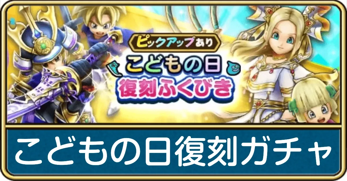 こどもの日復刻ガチャ