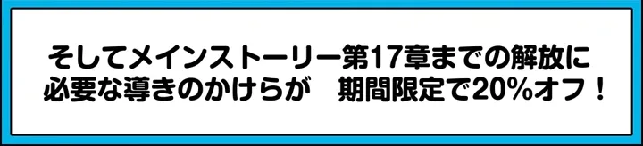 17章までの解放に必要な導きのかけら