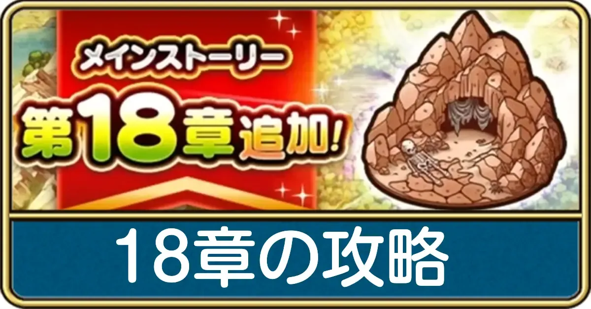 18章の攻略