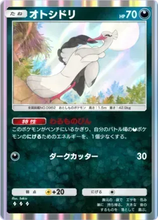 オトシドリ