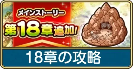 18章の攻略