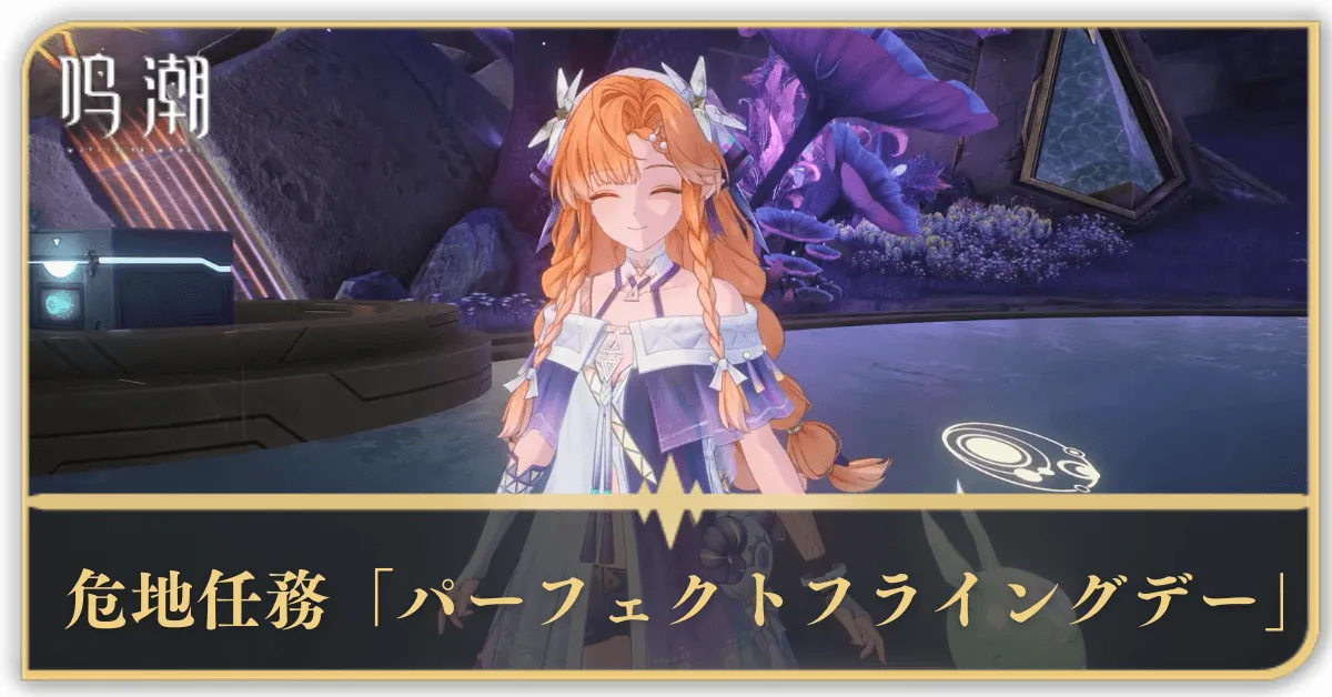 危地任務「パーフェクトフライングデー」