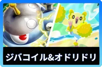 ジバコイルex＆オドリドリデッキ