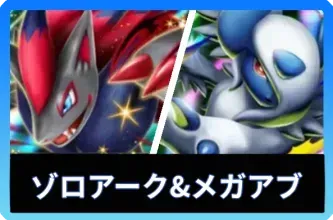 ゾロアークex＆メガアブソルexデッキ