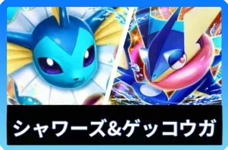 シャワーズex＆ゲッコウガexデッキ