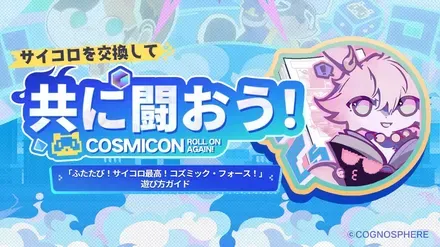 ふたたびサイコロ最高コズミックフォース
