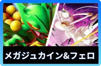 メガジュカインex＆フェローチェデッキ