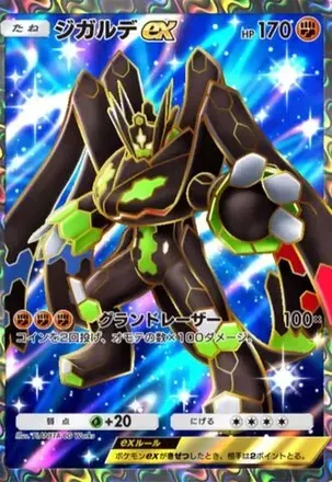 ジガルデex