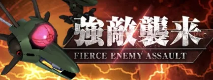 強敵襲来イベント