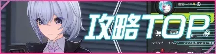 攻略TOP