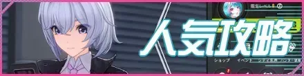 人気攻略記事