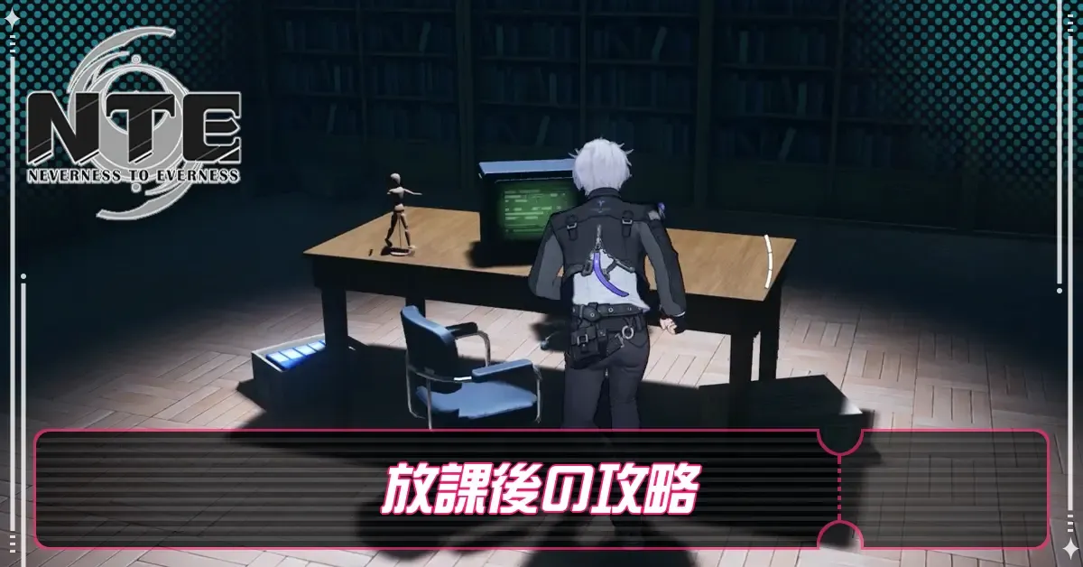 放課後の攻略と報酬・異象依頼