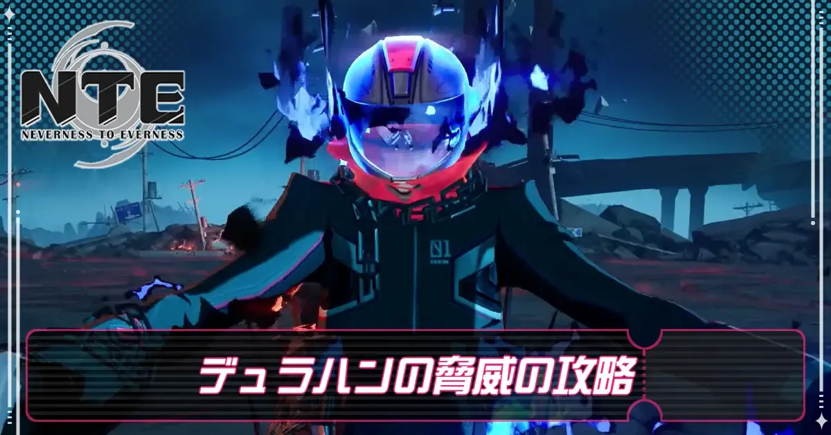 デュラハンの脅威の攻略と報酬・異象依頼