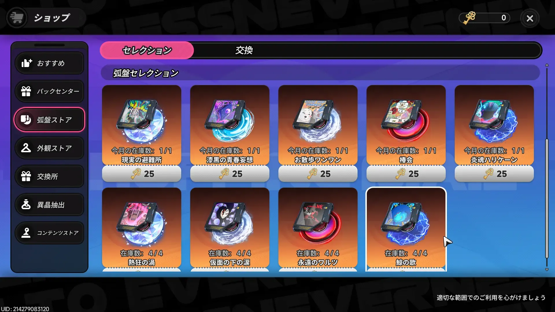 弧盤ストアのセレクション交換