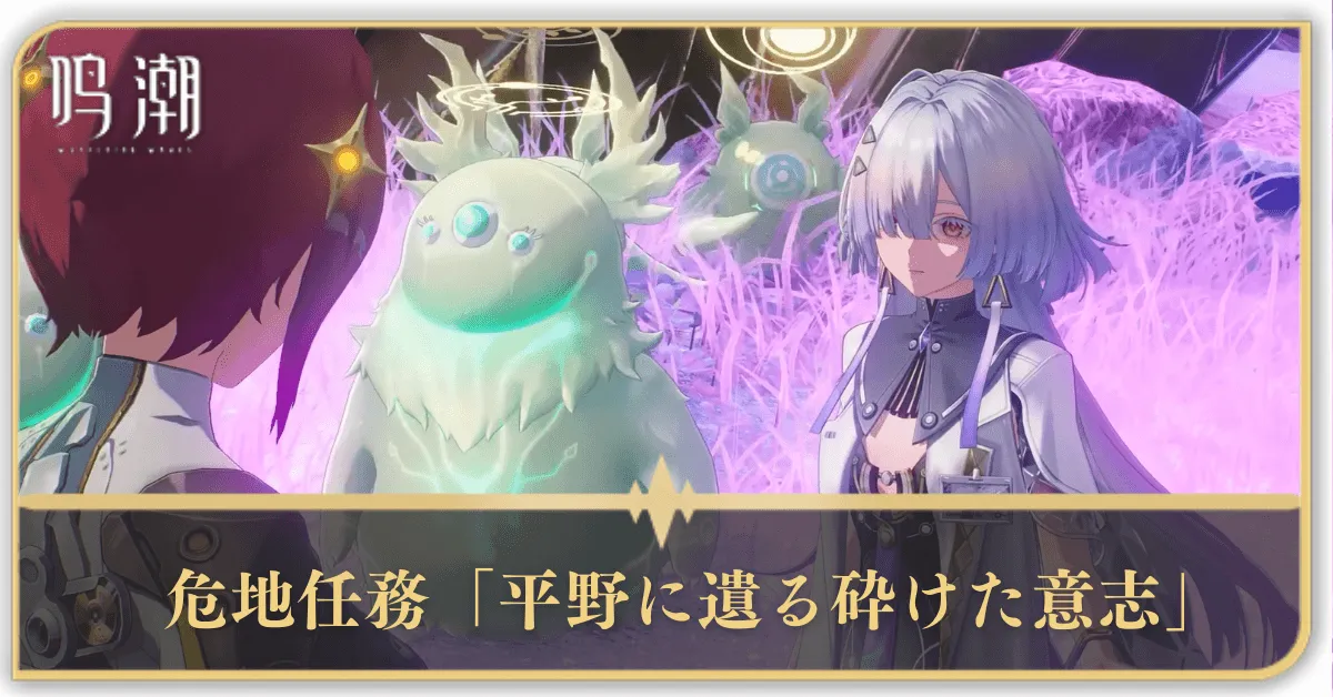 危地任務「平野に遺る砕けた意志」