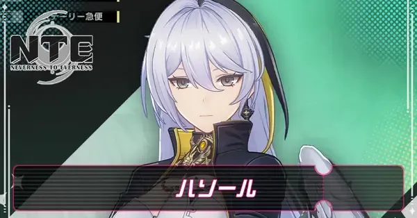 NTE】ハソールの評価とおすすめ編成【ネバエバ】｜ゲームエイト