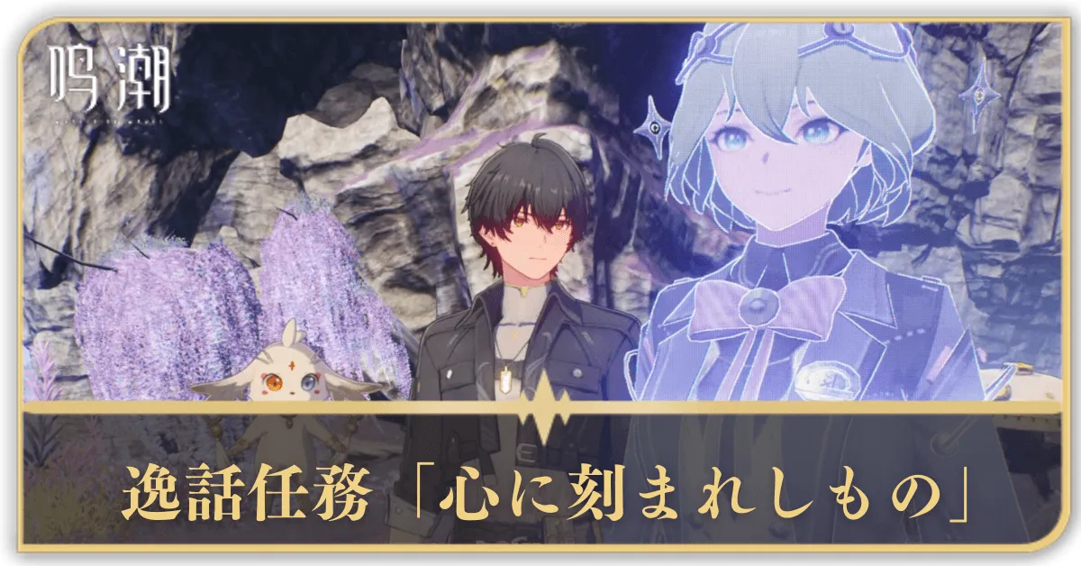 逸話任務「心に刻まれしもの」