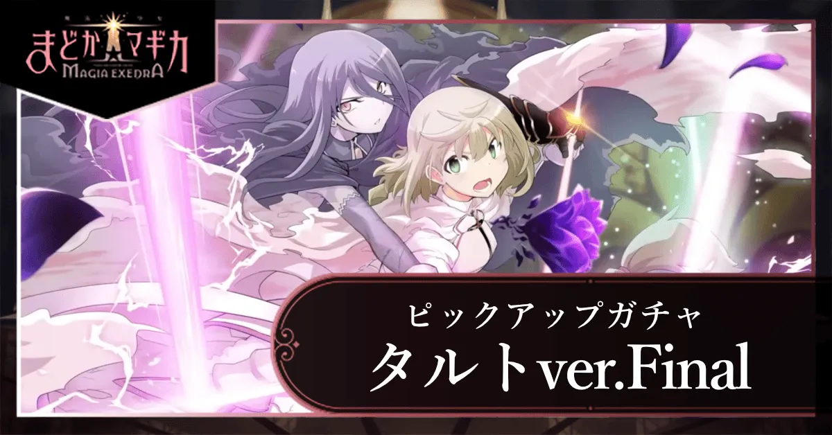 Fタルトピックアップガチャ