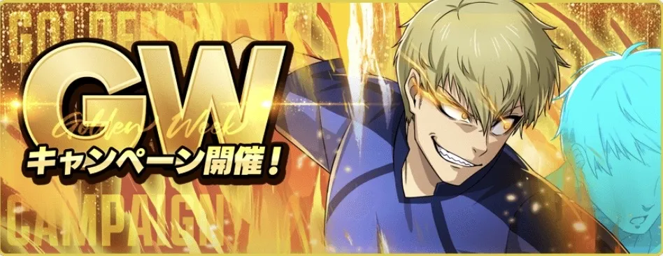 GWキャンペーン