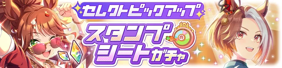 スタンプシートガチャ