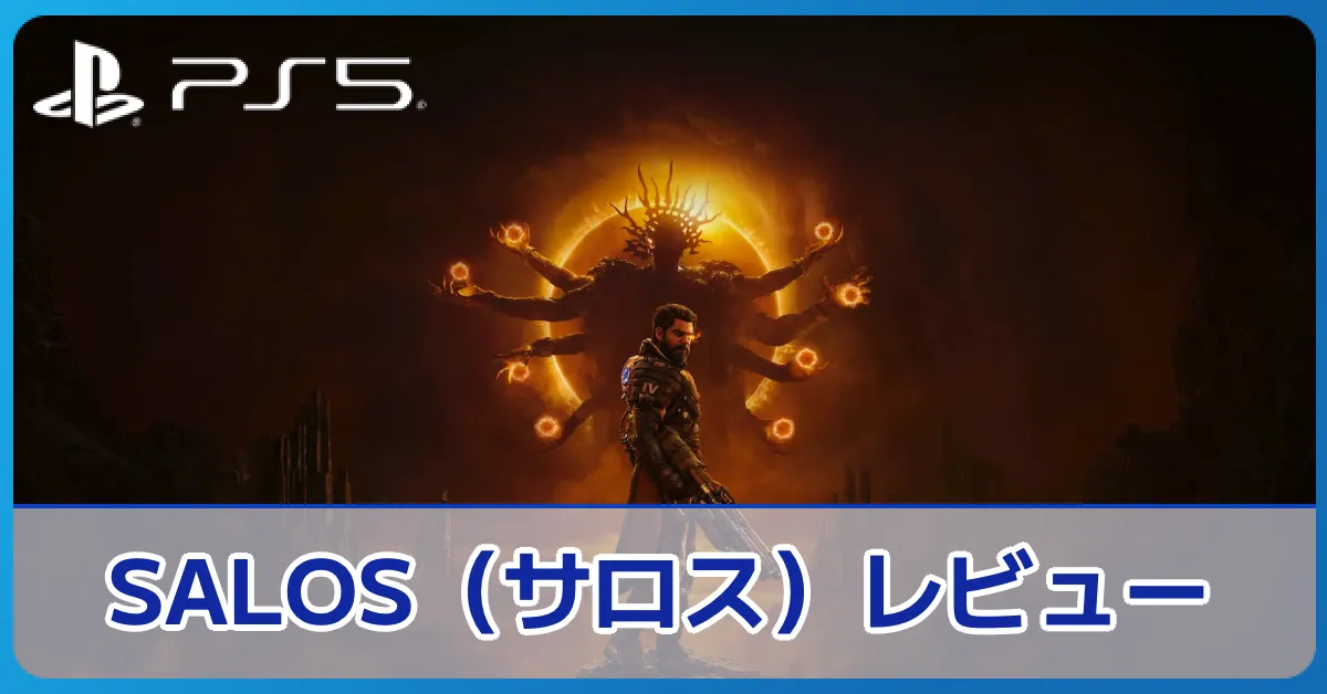 『SAROS（サロス）』の評価レビュー