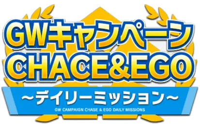 CHANCE&EGOデイリーミッション開催