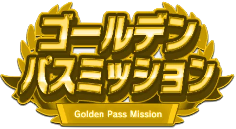 ゴールデンパスミッション開催