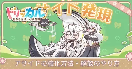 アサイド