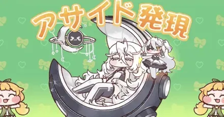 アサイドA