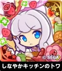 しなやかキッチンのトワ（星7）の画像