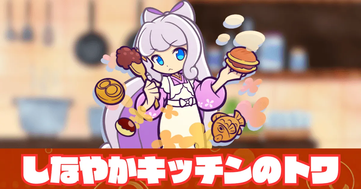 しなやかキッチンのトワ