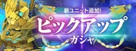 フェネクス＆ハルファス＆バンシィノルンガチャ画像